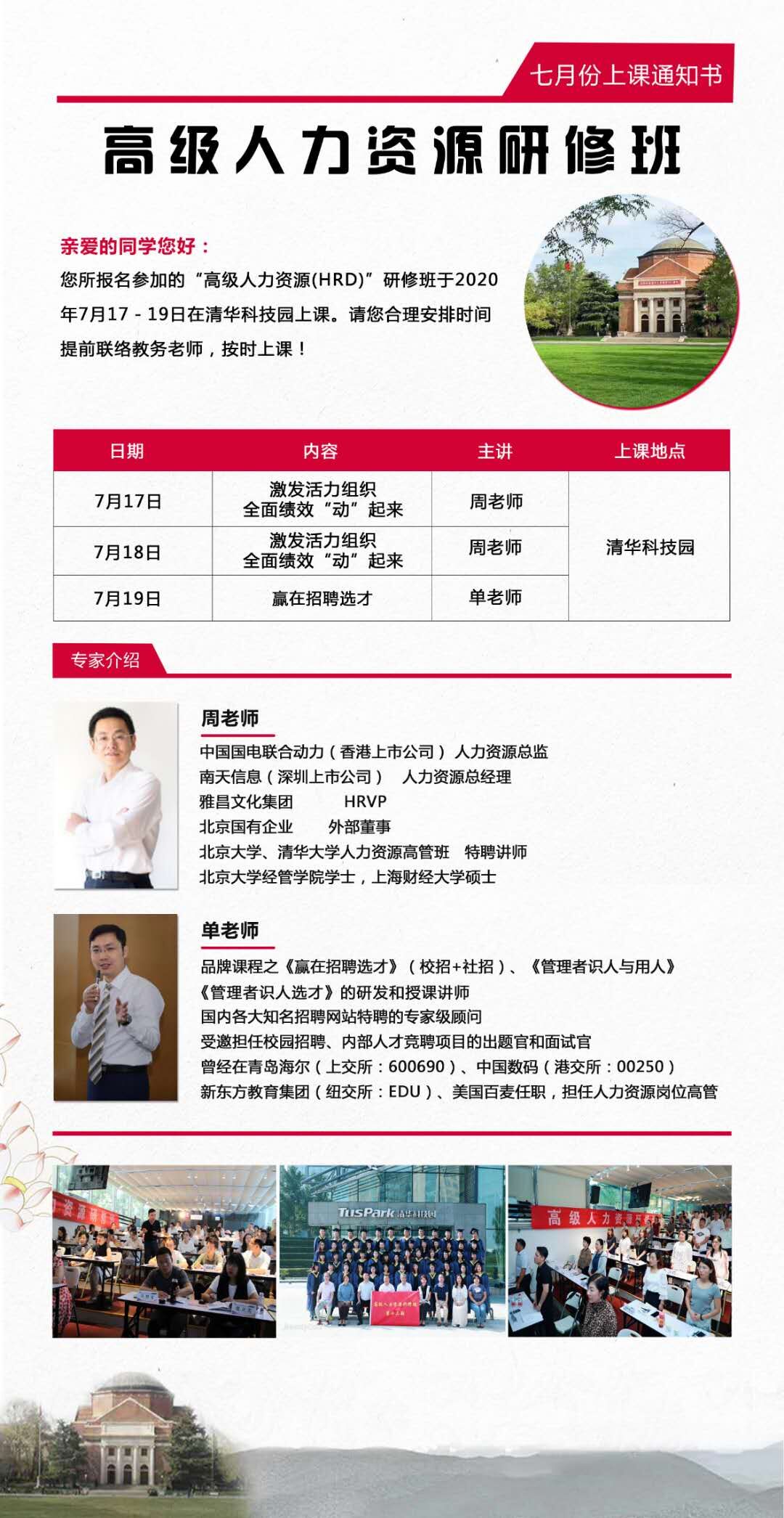 高级人力资源研修班2020年7月开课通知