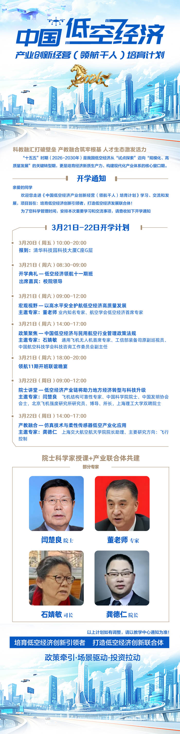 2026年3月20-21日低空经济产业总裁班开课通知