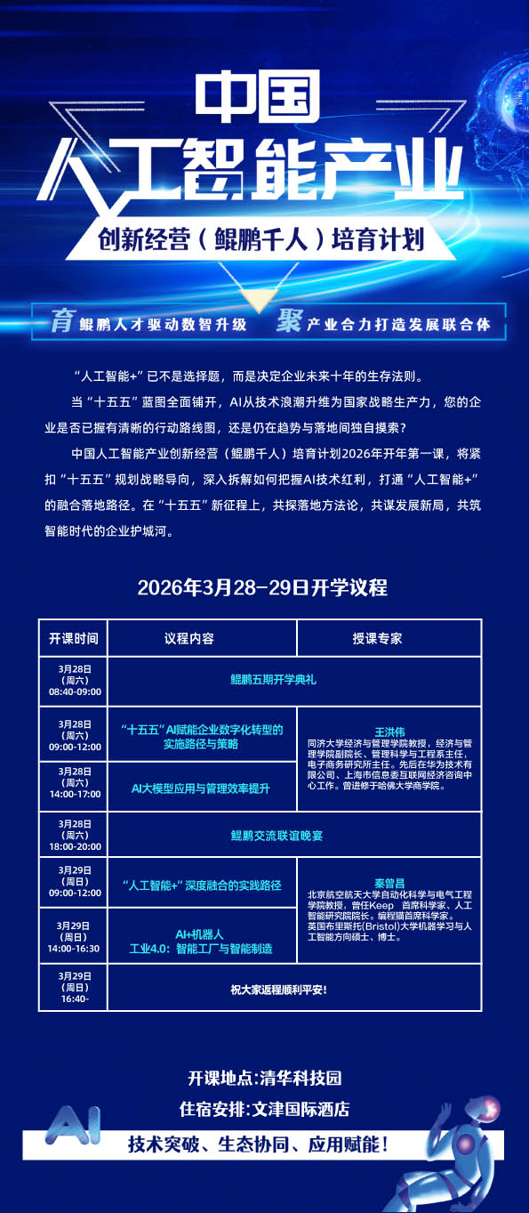 2026年3月28-29日中国人工智能产业总裁班开课通知